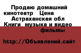 Продаю домашний кинотеатр › Цена ­ 6 000 - Астраханская обл. Книги, музыка и видео » DVD, Blue Ray, фильмы   